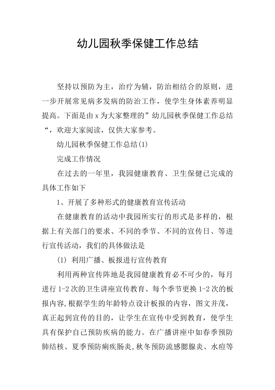 幼儿园秋季保健工作总结_第1页
