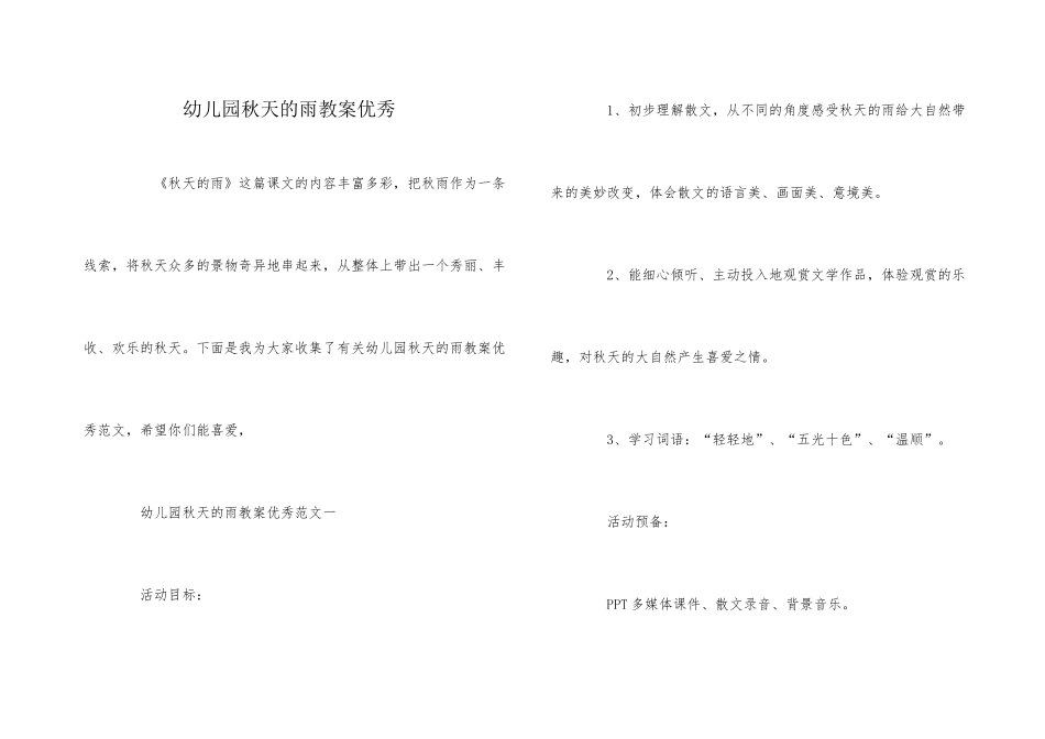 幼儿园秋天的雨教案优秀_第1页