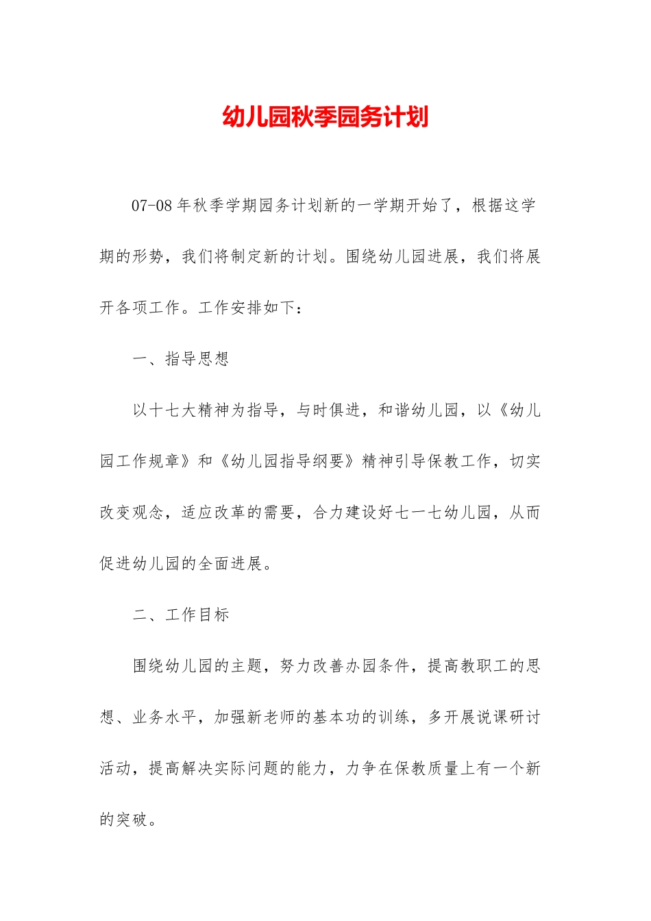 幼儿园秋季园务计划_第1页