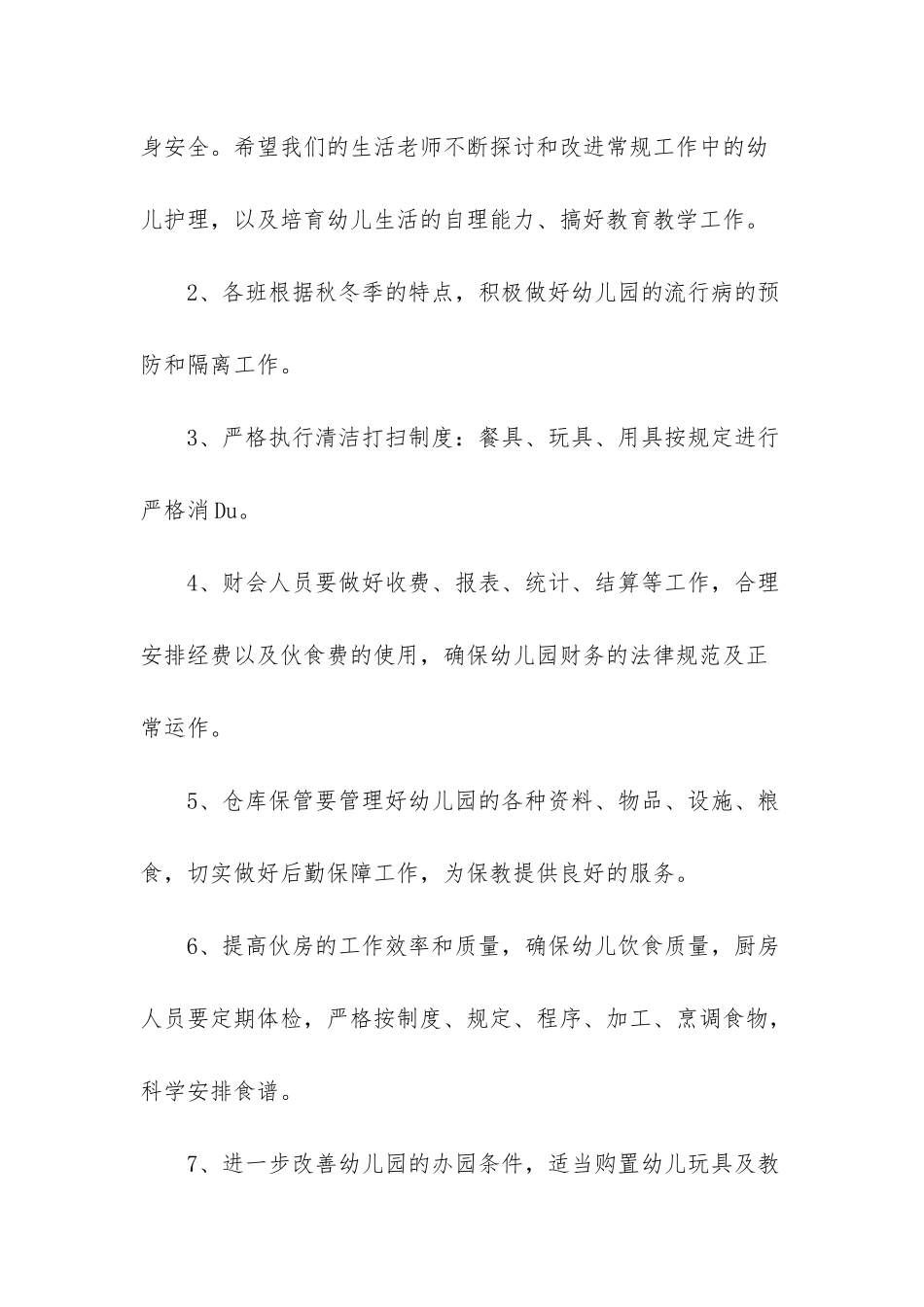 幼儿园秋季园务计划_第3页