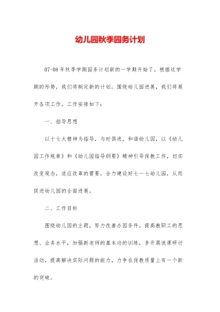 幼儿园秋季园务计划