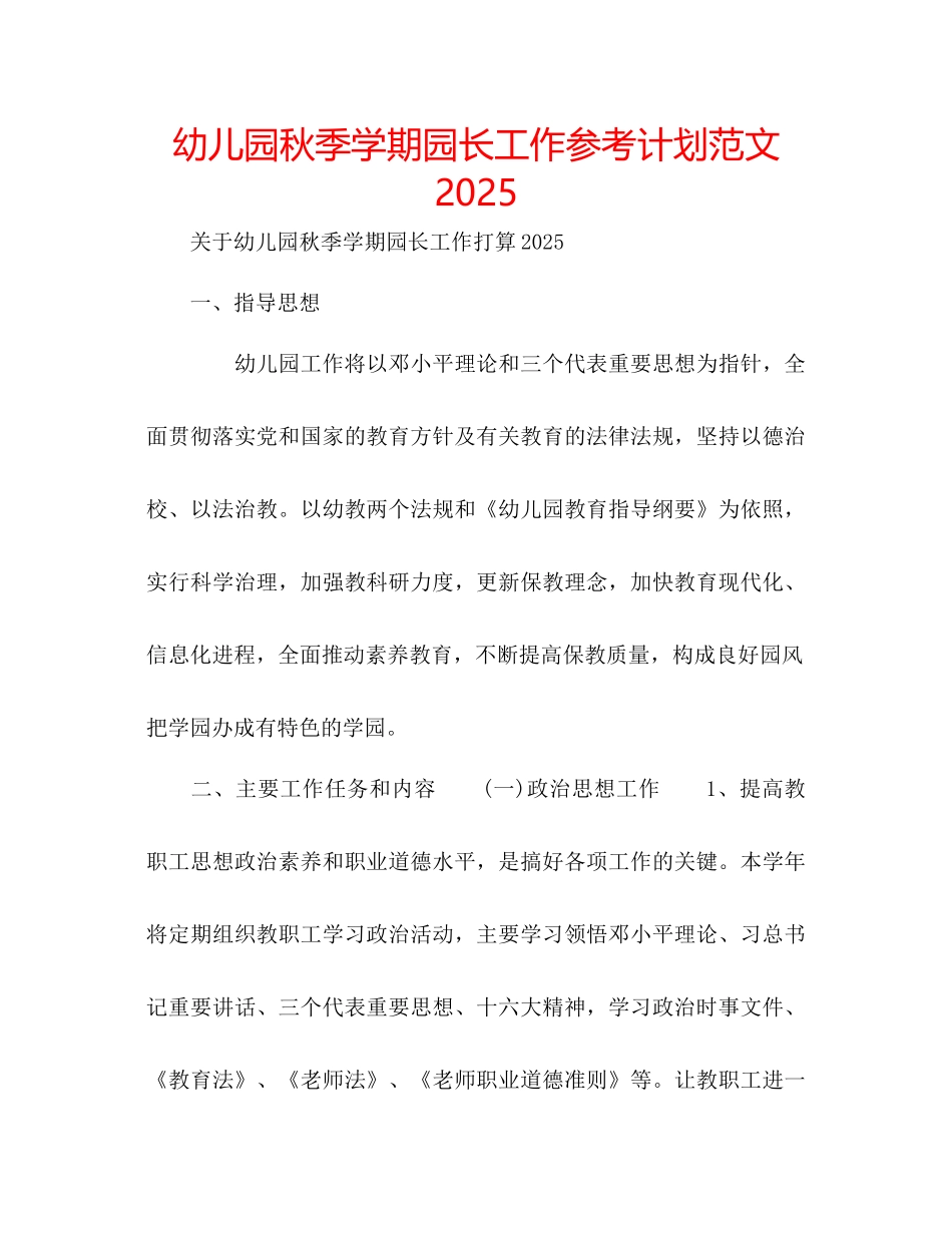 幼儿园秋季学期园长工作参考计划范文_第1页