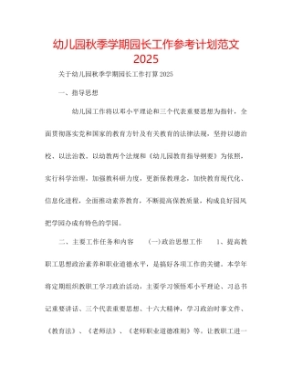 幼儿园秋季学期园长工作参考计划范文