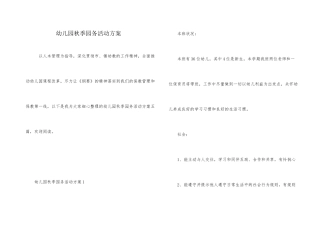 幼儿园秋季园务活动方案