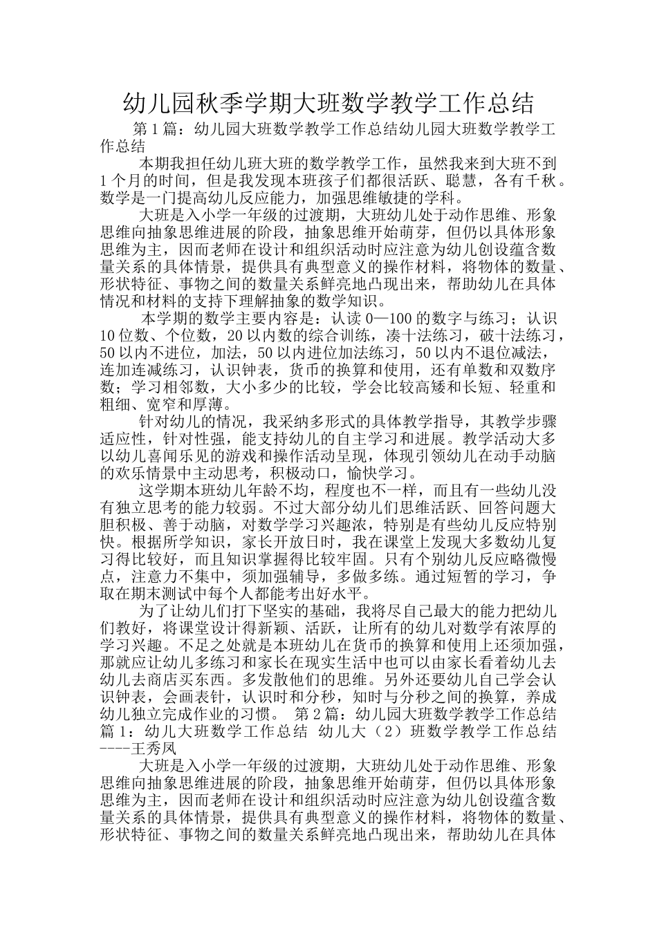 幼儿园秋季学期大班数学教学工作总结_第1页