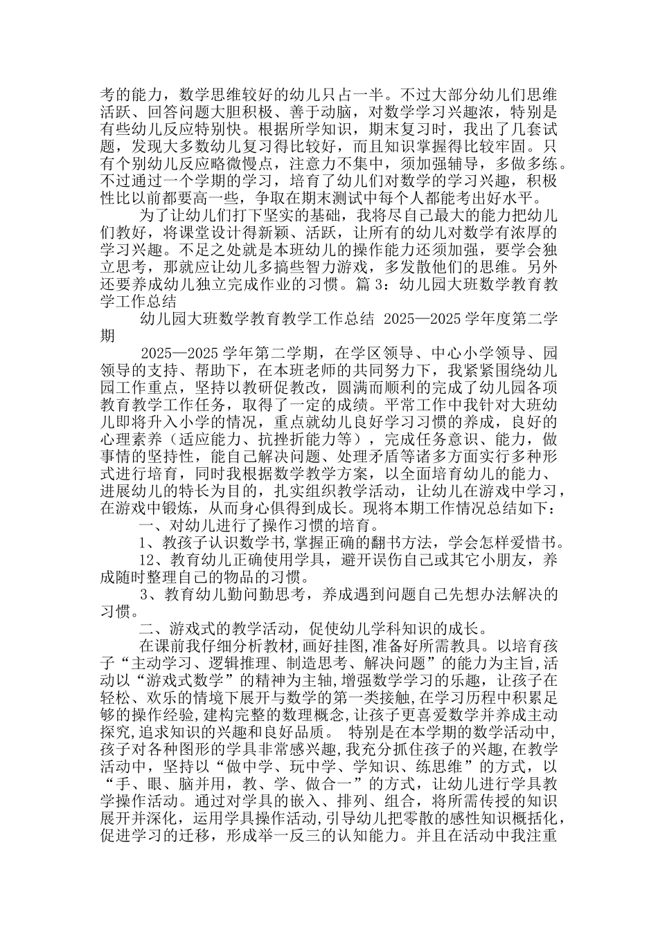 幼儿园秋季学期大班数学教学工作总结_第3页