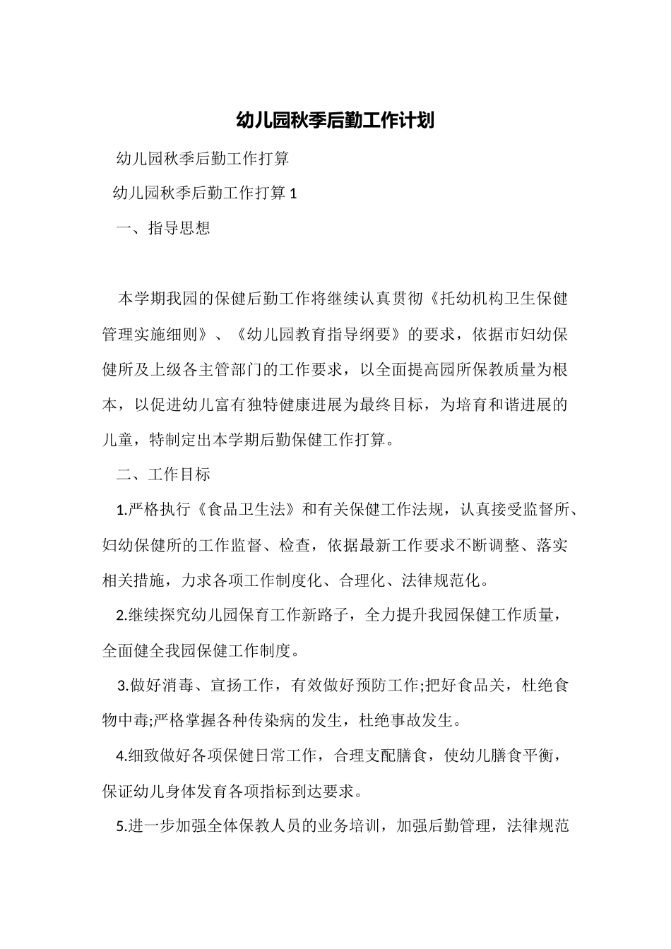 幼儿园秋季后勤工作计划_第1页
