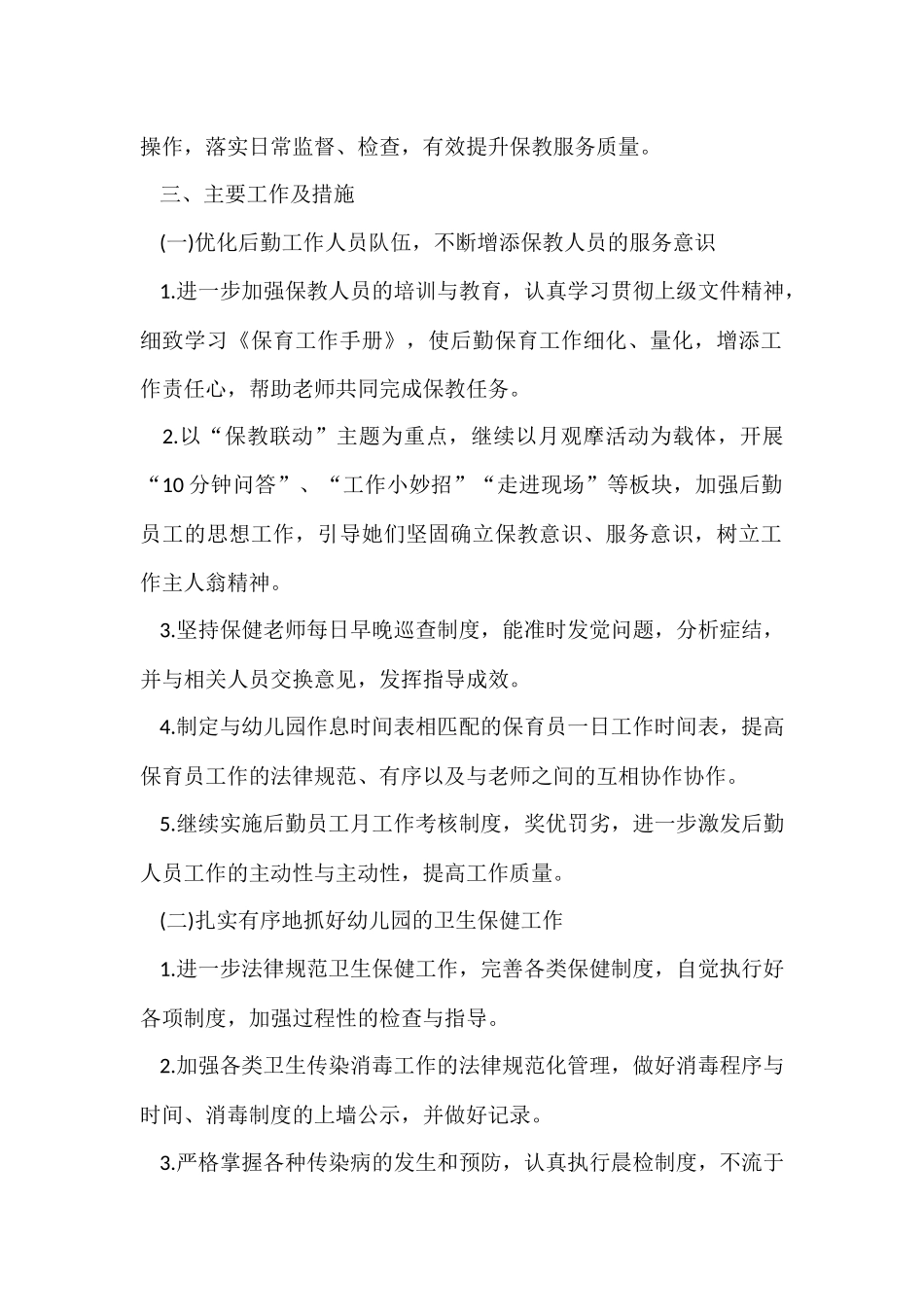 幼儿园秋季后勤工作计划_第2页