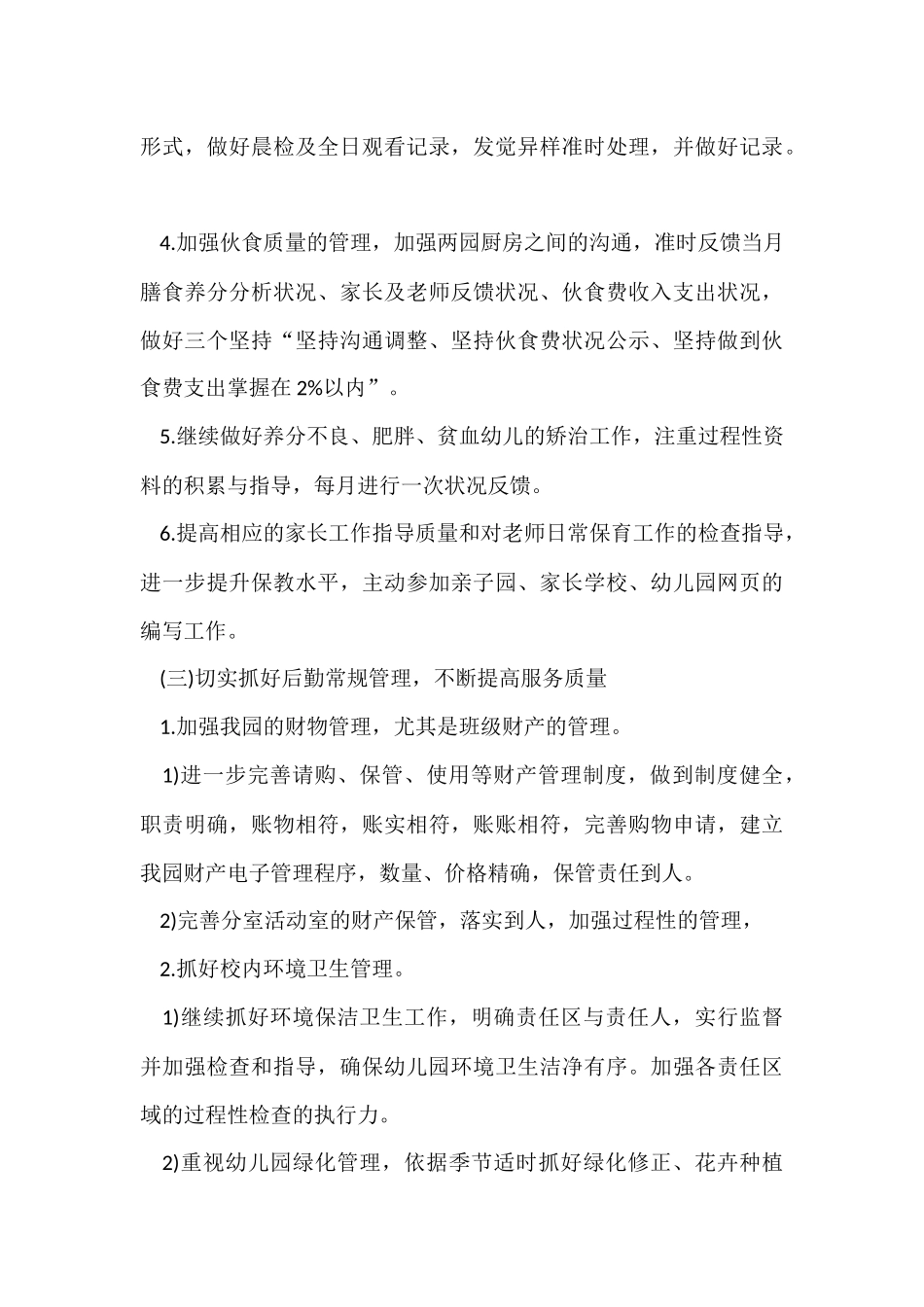 幼儿园秋季后勤工作计划_第3页