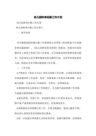 幼儿园秋季后勤工作计划