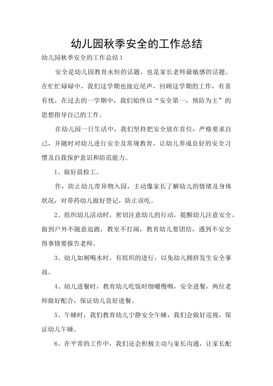 幼儿园秋季安全的工作总结_第1页