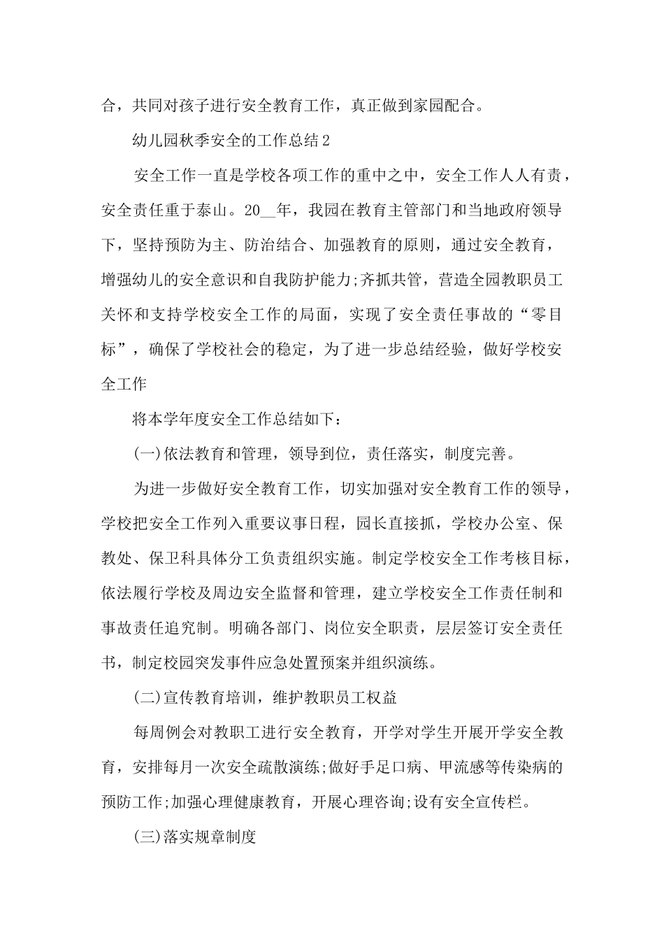 幼儿园秋季安全的工作总结_第2页