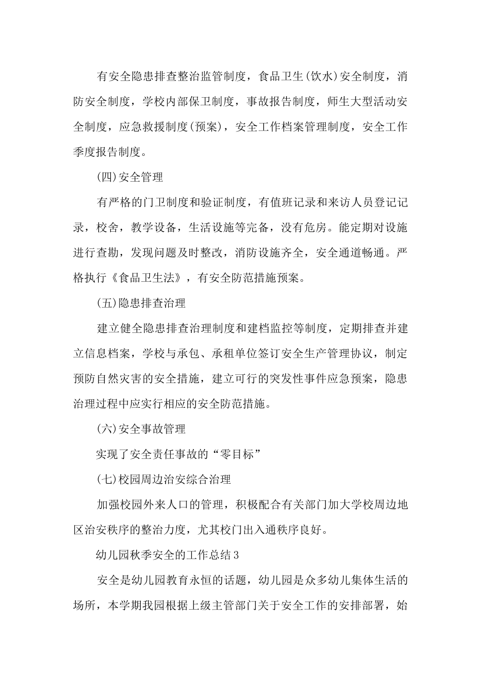 幼儿园秋季安全的工作总结_第3页