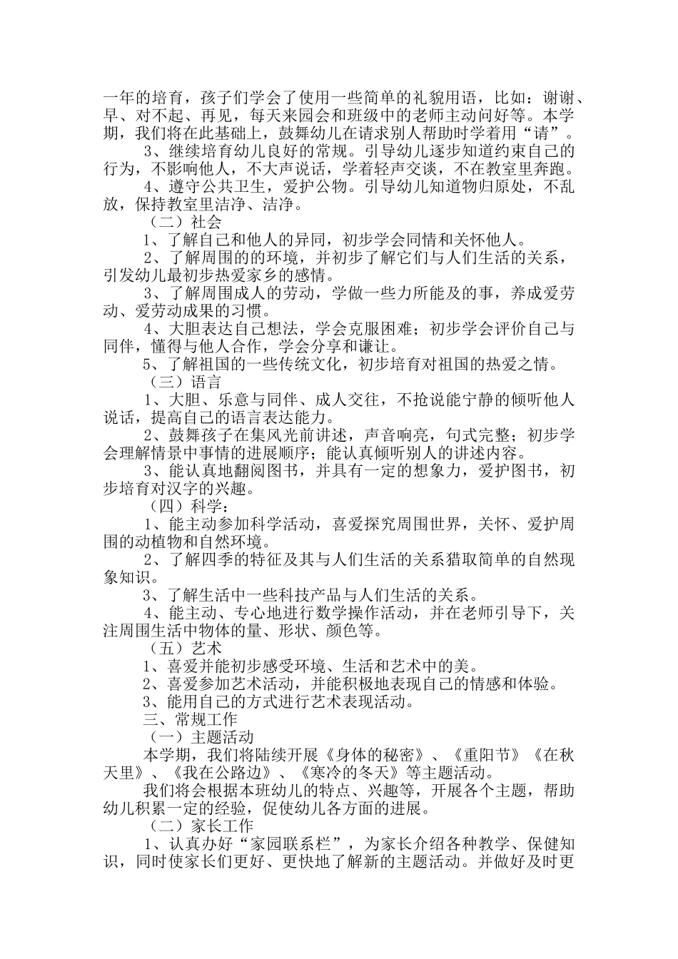 幼儿园秋季学期工作计划范文精选_第3页
