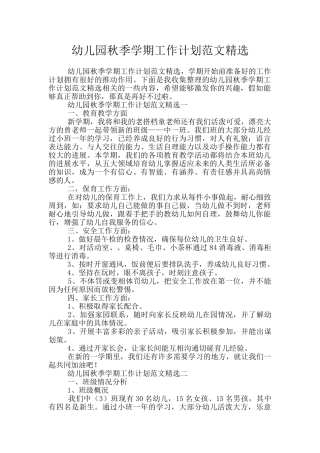 幼儿园秋季学期工作计划范文精选
