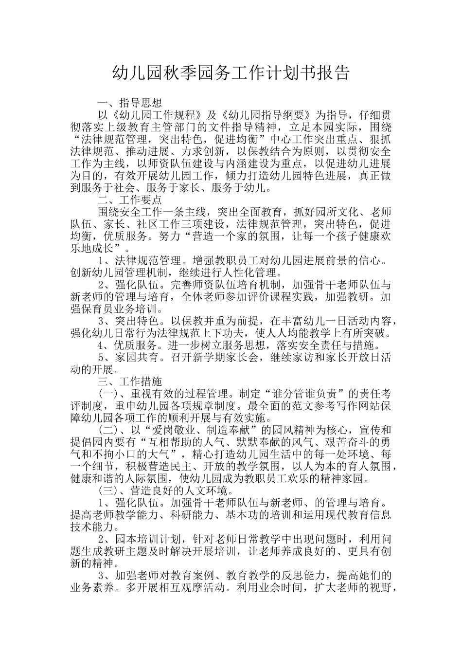 幼儿园秋季园务工作计划书报告_第1页