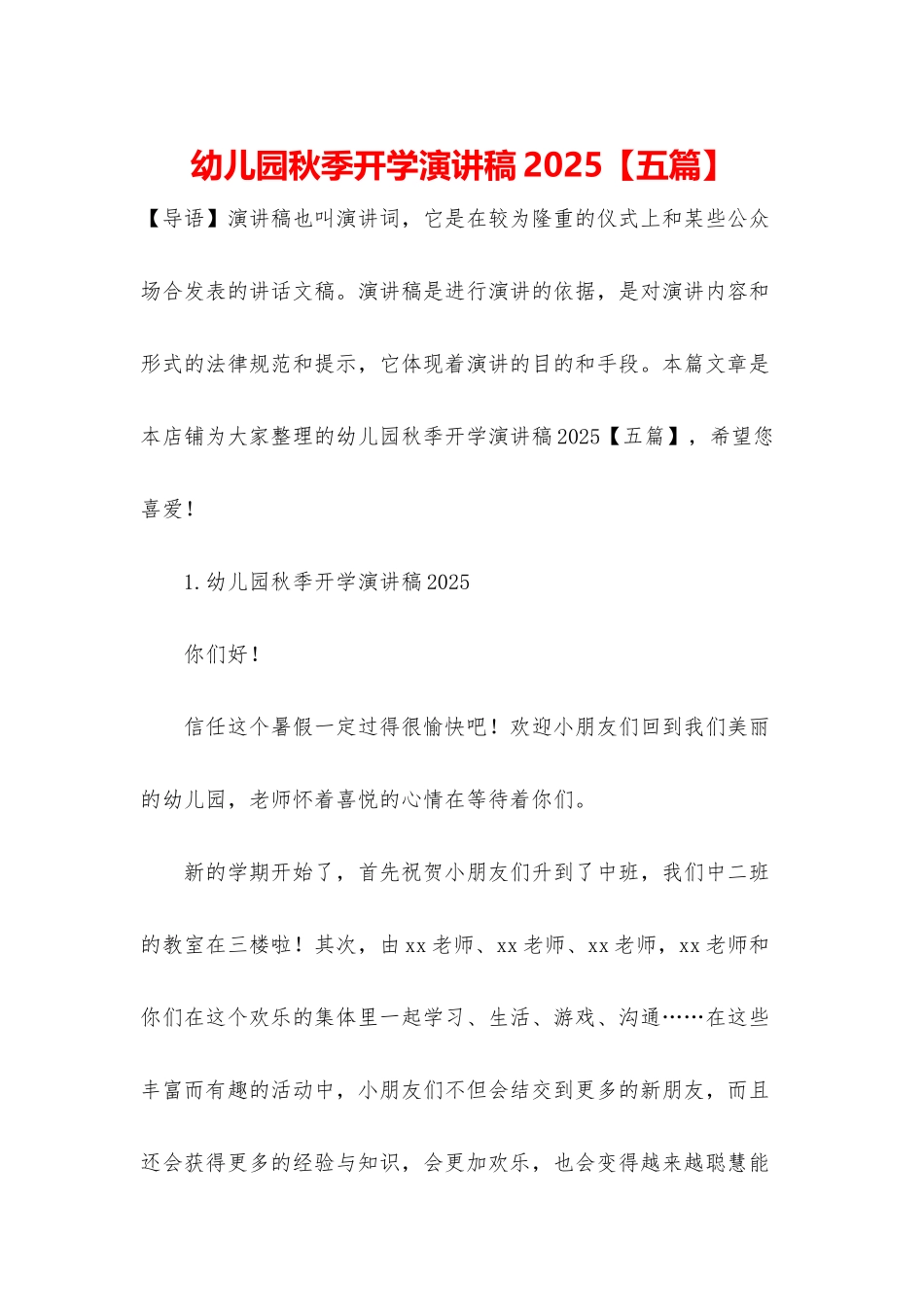 幼儿园秋季开学演讲稿2025_第1页