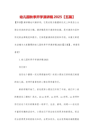 幼儿园秋季开学演讲稿2025