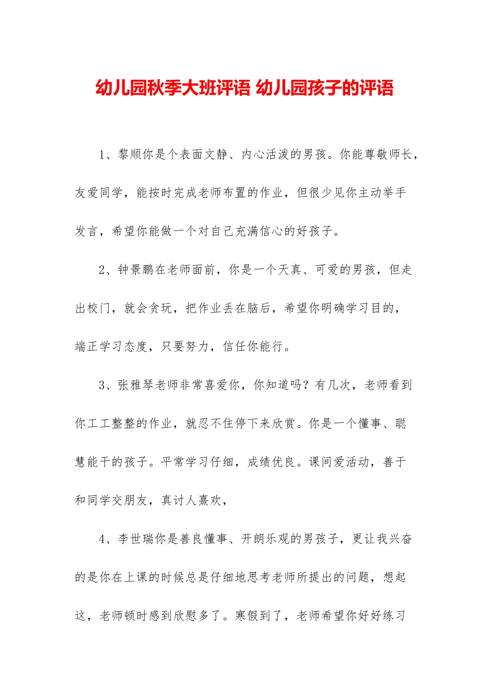 幼儿园秋季大班评语-幼儿园孩子的评语_第1页
