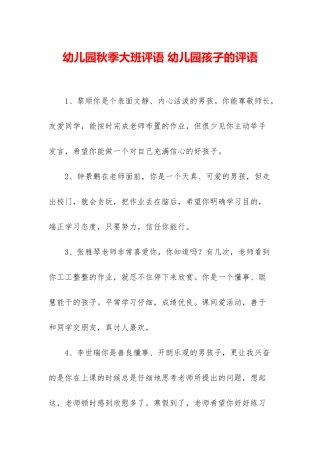 幼儿园秋季大班评语-幼儿园孩子的评语