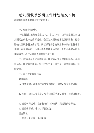 幼儿园秋季教研工作计划范文5篇