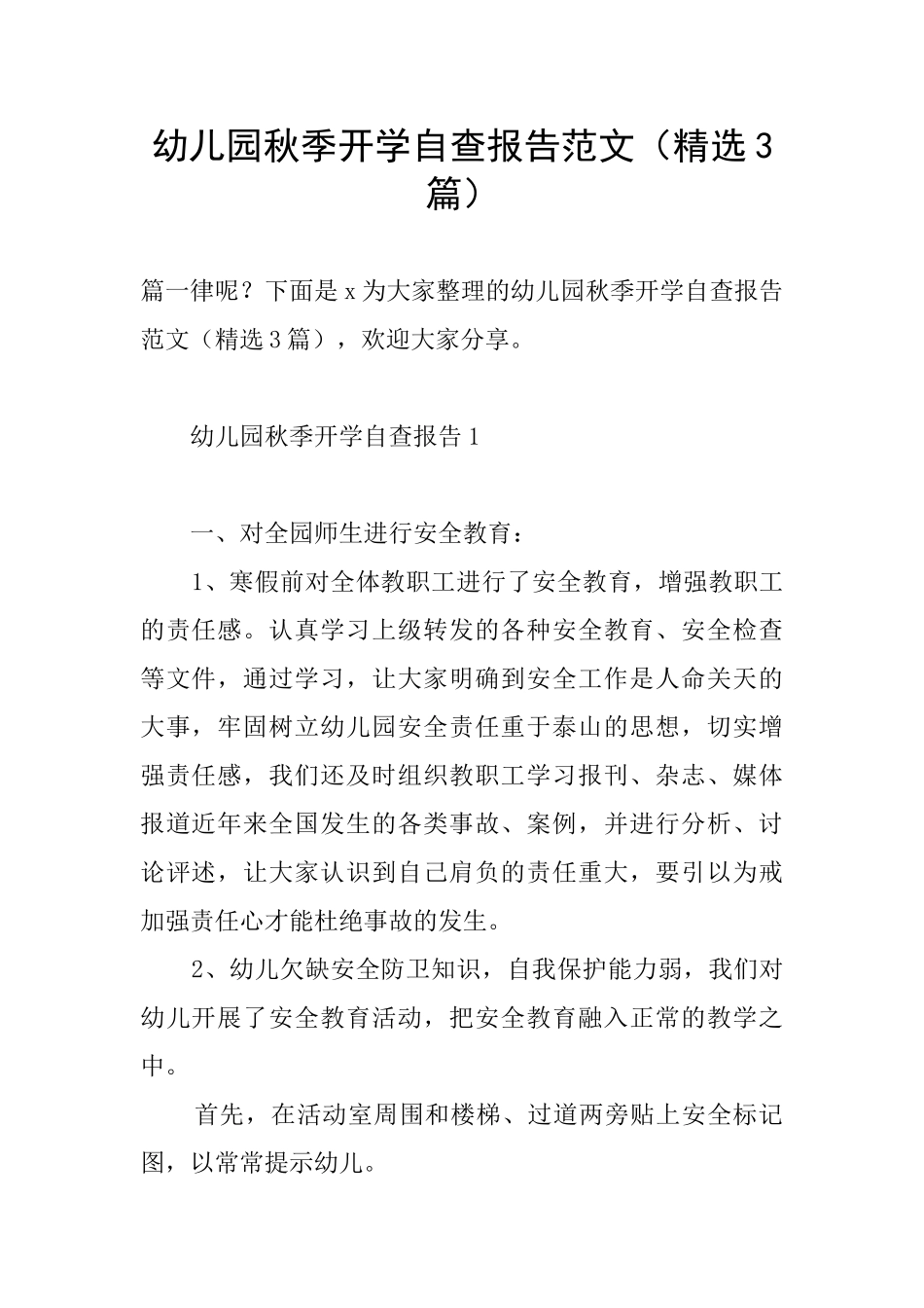 幼儿园秋季开学自查报告范文_第1页