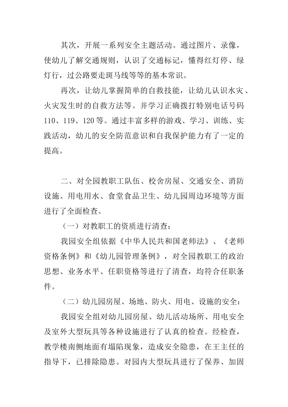 幼儿园秋季开学自查报告范文_第2页