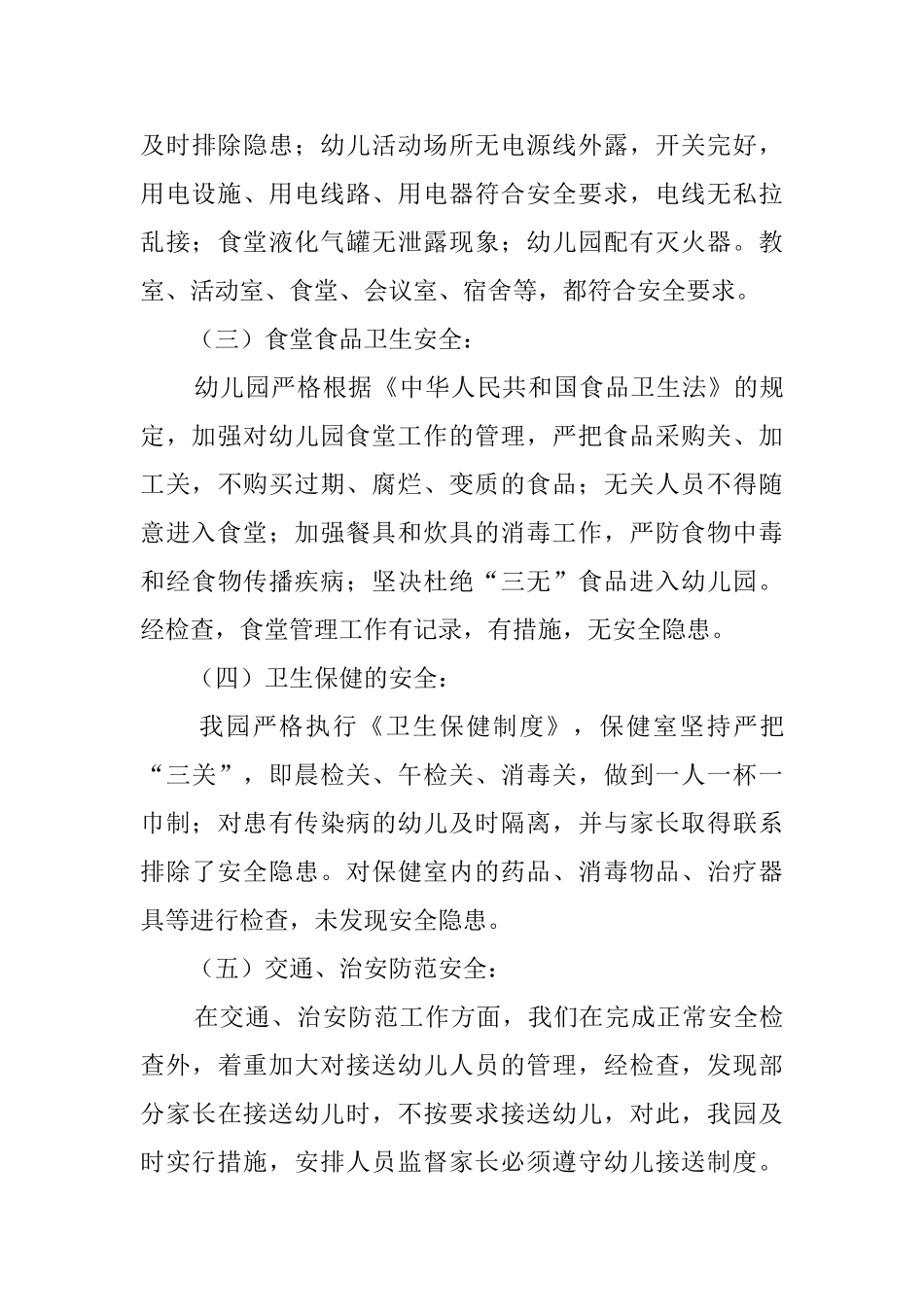 幼儿园秋季开学自查报告范文_第3页