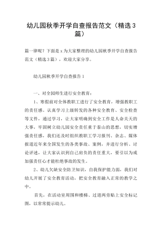 幼儿园秋季开学自查报告范文