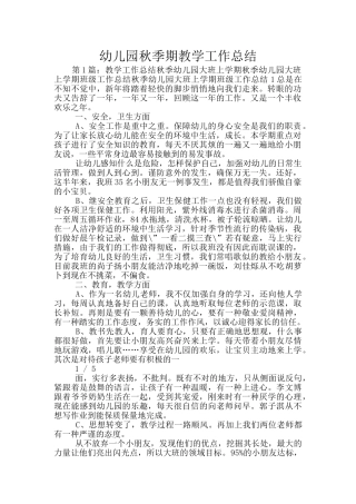 幼儿园秋季期教学工作总结