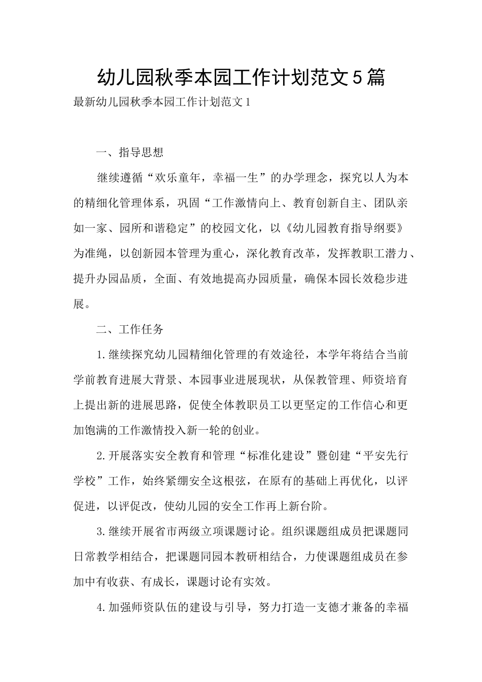 幼儿园秋季本园工作计划范文5篇_第1页