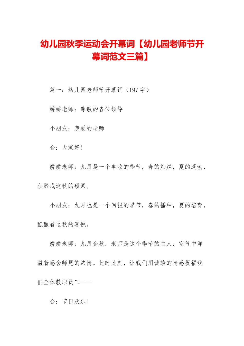 幼儿园秋季运动会开幕词_第1页