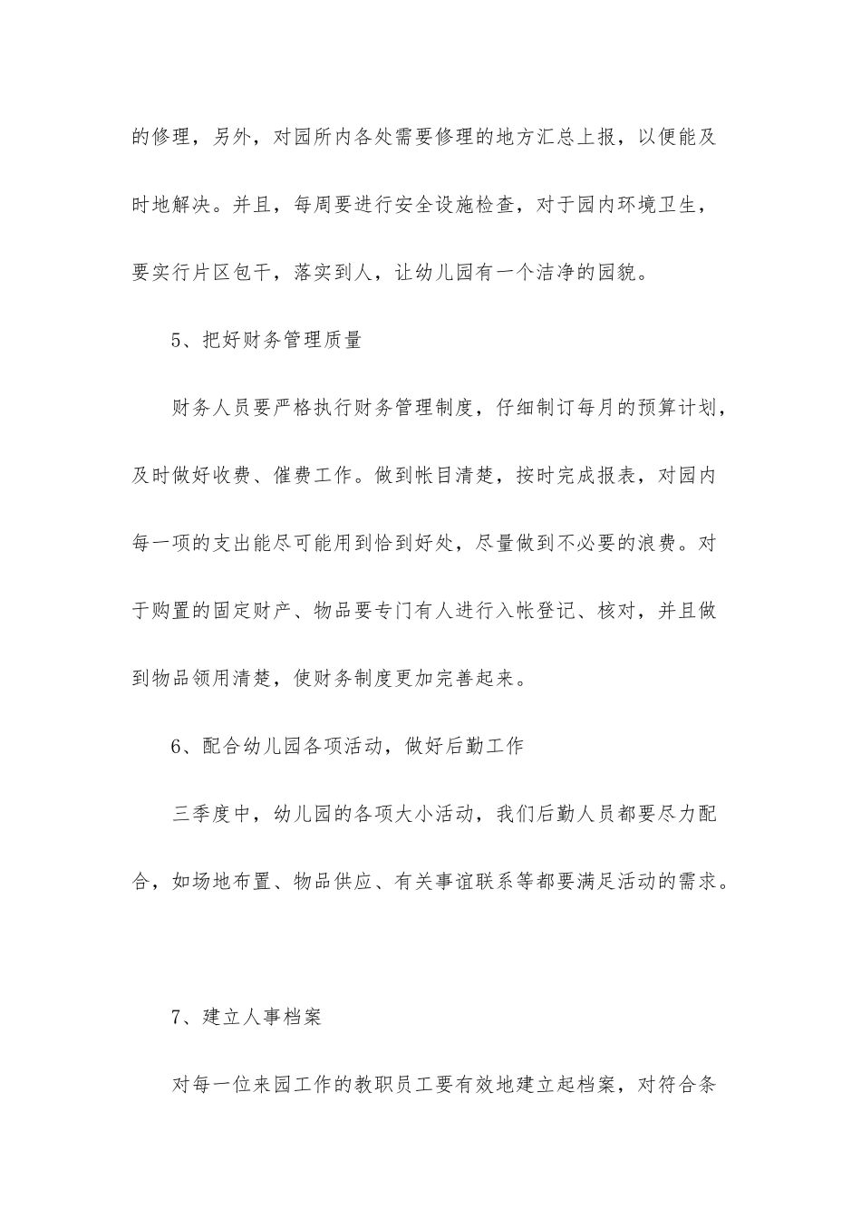 幼儿园秋季食堂工作计划_第3页