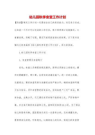 幼儿园秋季食堂工作计划