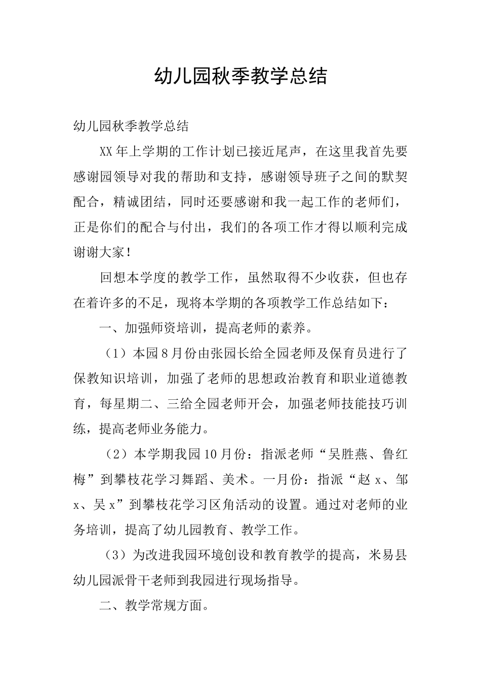 幼儿园秋季教学总结_第1页