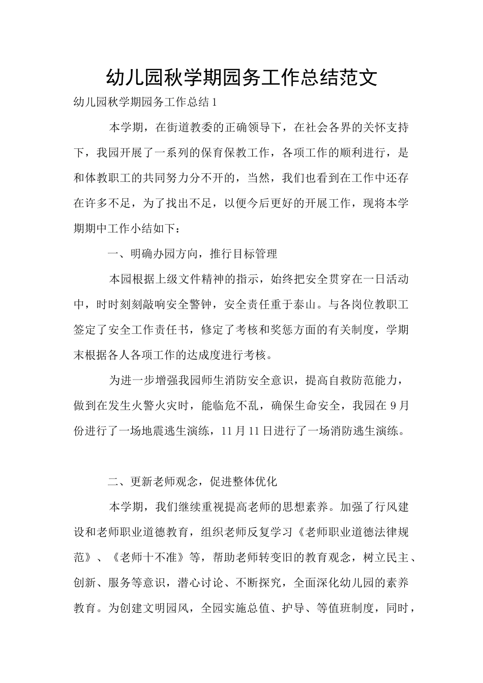 幼儿园秋学期园务工作总结范文_第1页