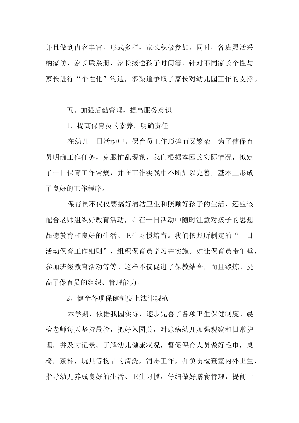 幼儿园秋学期园务工作总结范文_第3页