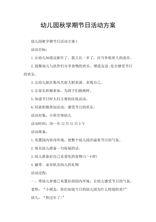 幼儿园秋学期节日活动方案