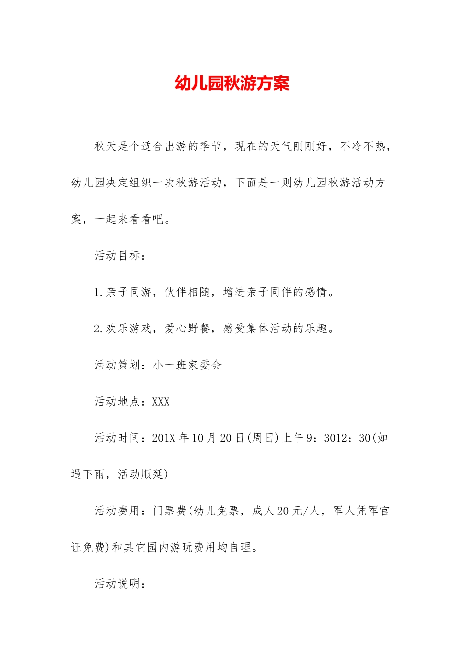 幼儿园秋游方案_第1页