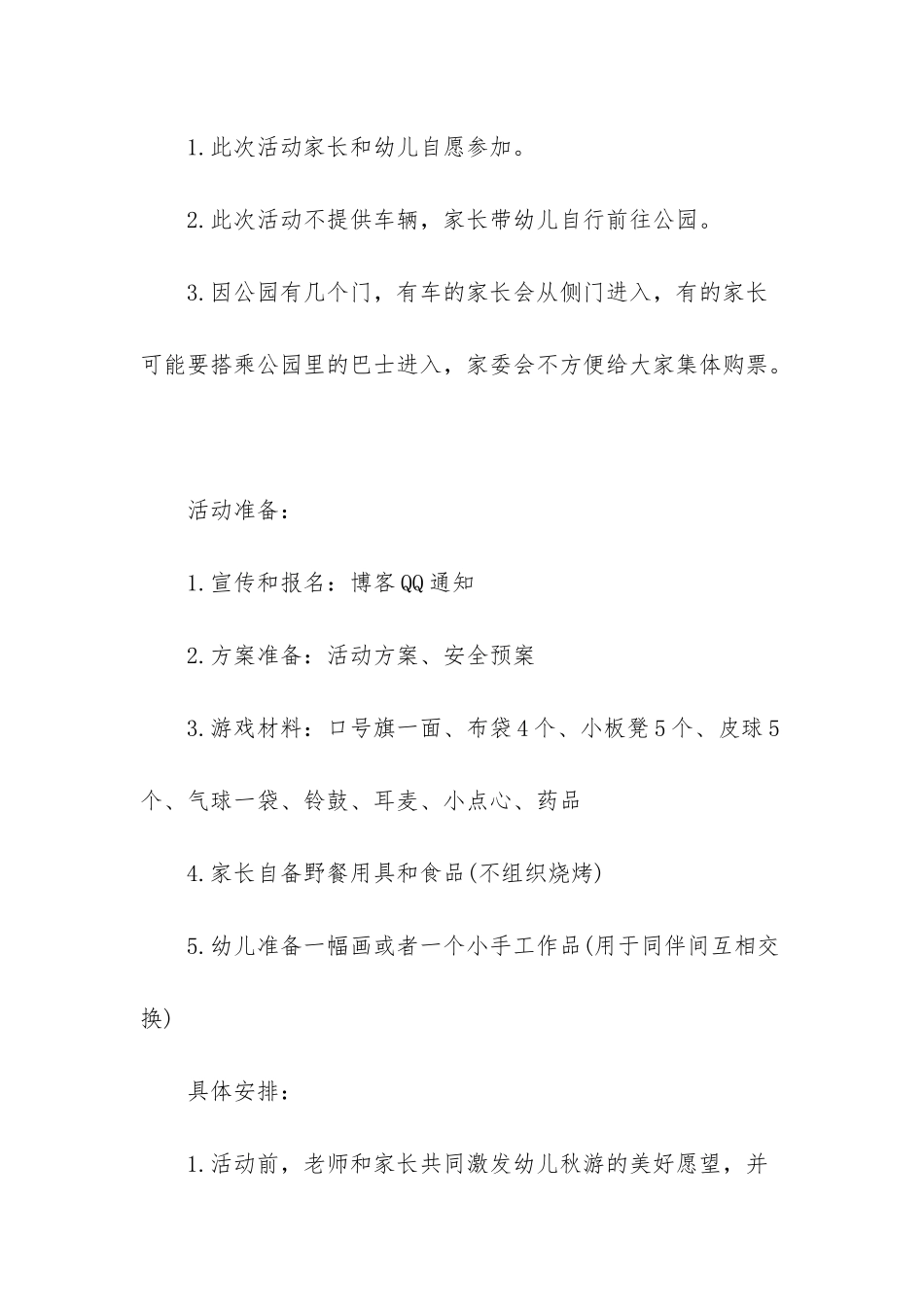 幼儿园秋游方案_第2页