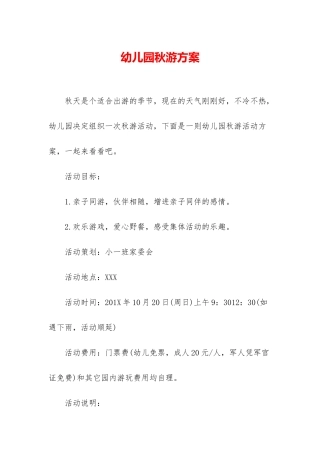 幼儿园秋游方案