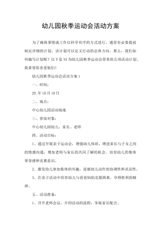 幼儿园秋季运动会活动方案