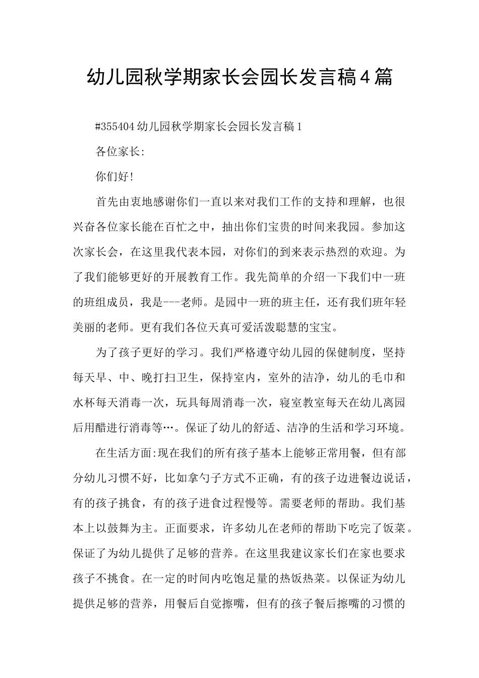 幼儿园秋学期家长会园长发言稿4篇_第1页