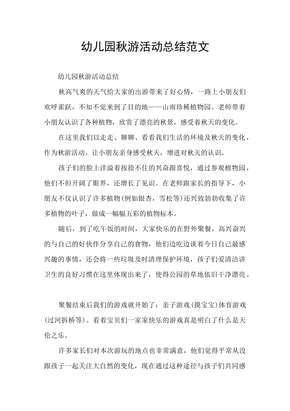 幼儿园秋游活动总结范文_第1页