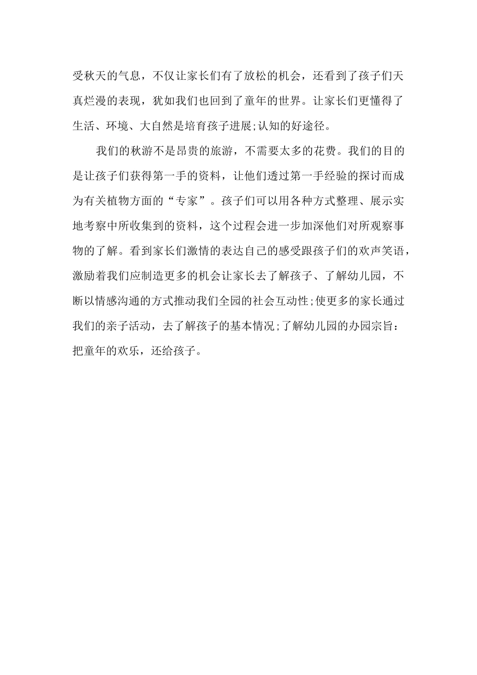 幼儿园秋游活动总结范文_第2页