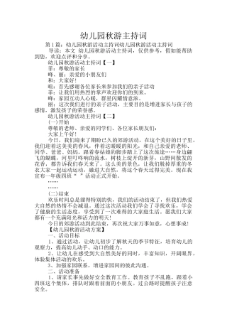 幼儿园秋游主持词