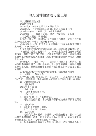 幼儿园种植活动方案三篇