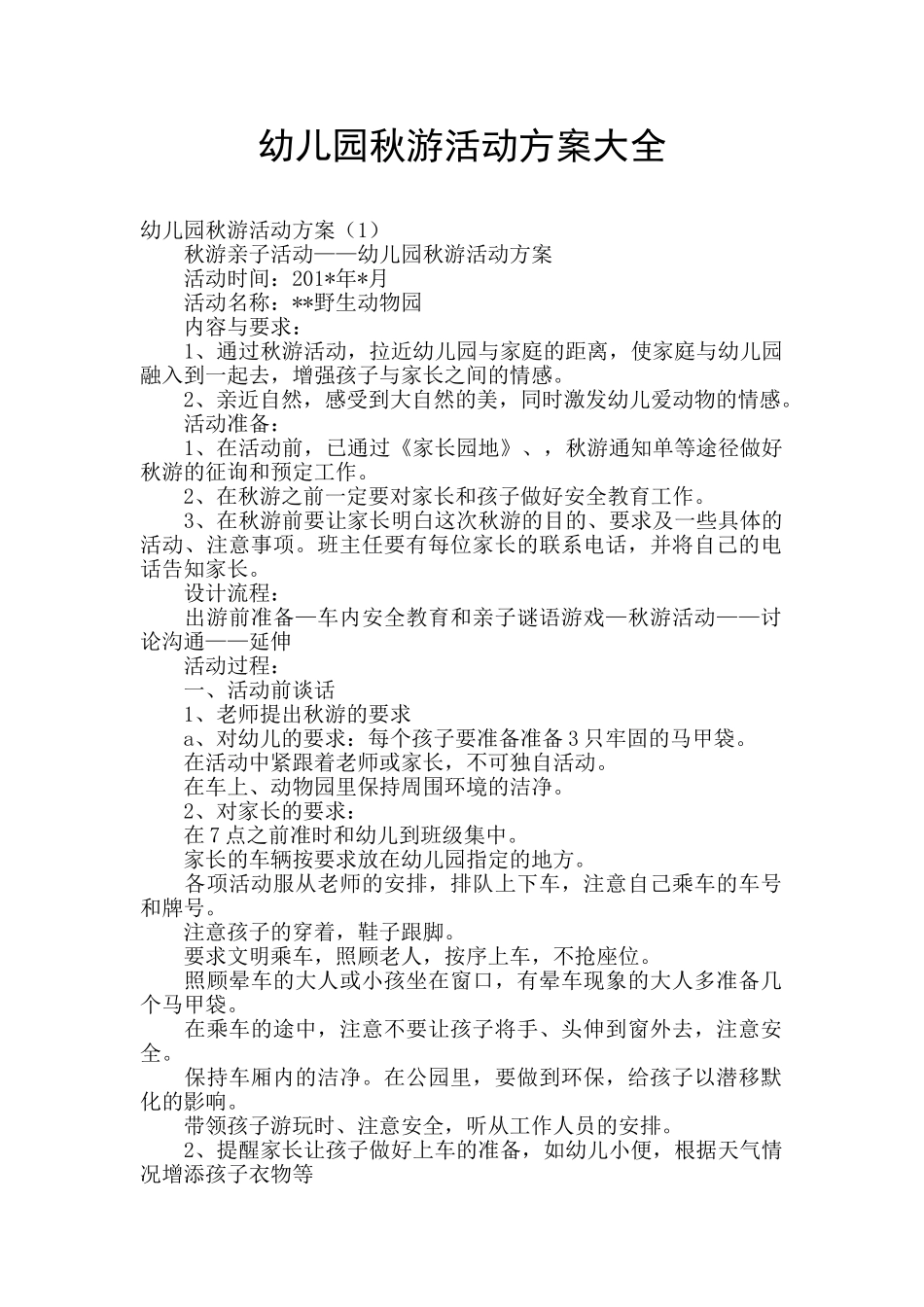 幼儿园秋游活动方案大全_第1页