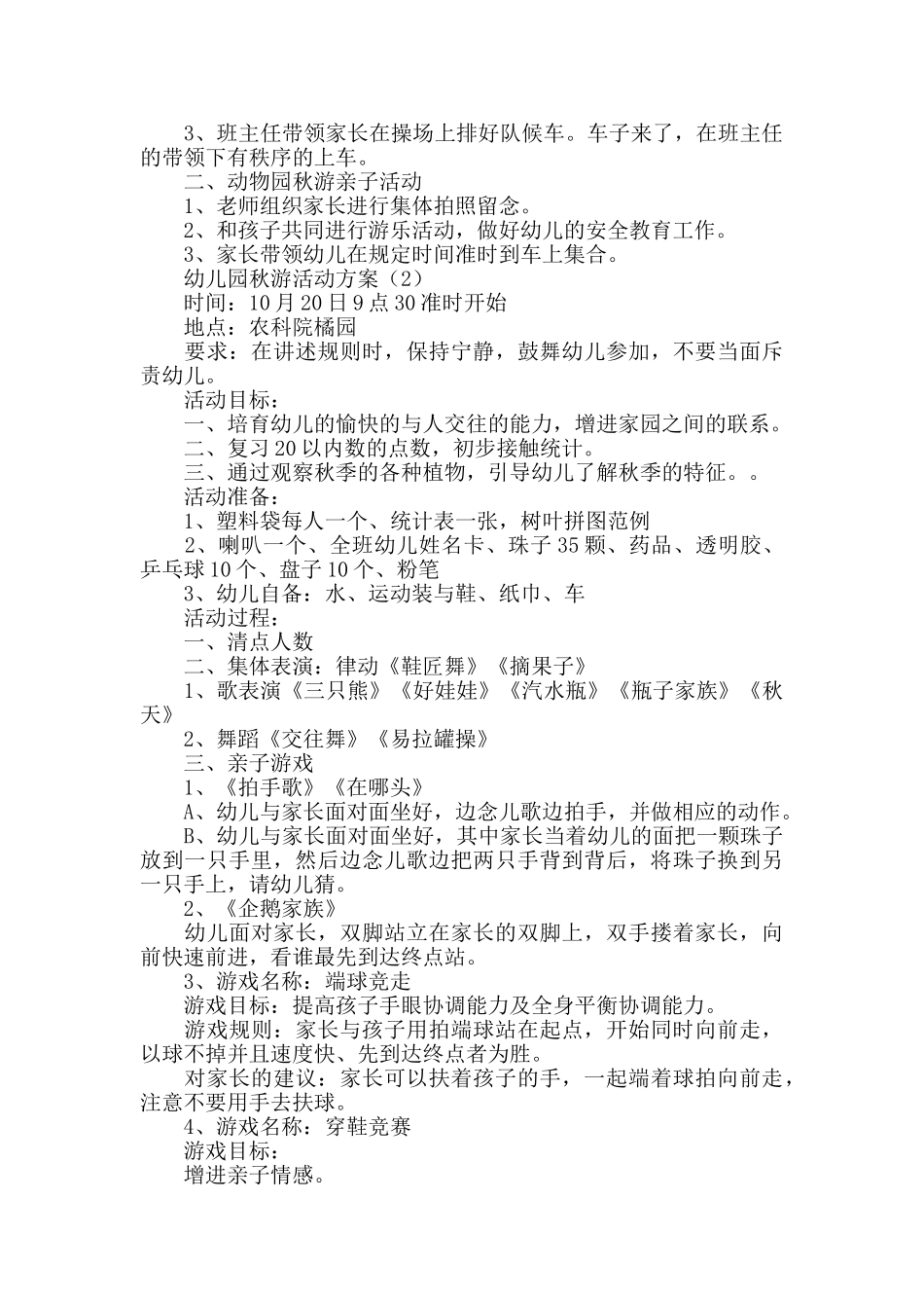 幼儿园秋游活动方案大全_第2页