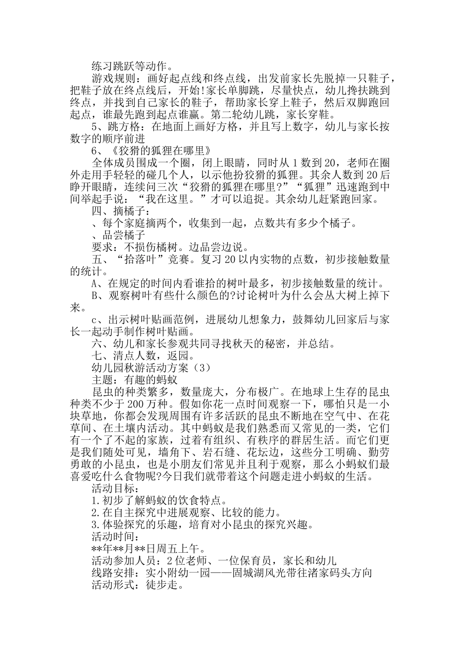 幼儿园秋游活动方案大全_第3页